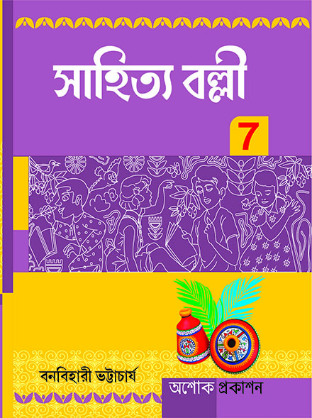 SAHITYA BALLI SAPTAM BHAG